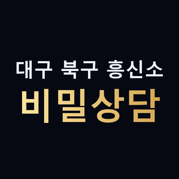 대구 북구 흥신소 비밀상담 맥가이버