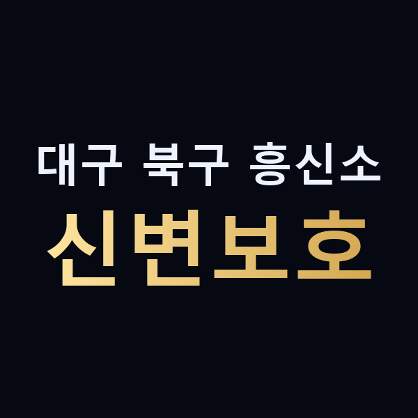 대구 북구 흥신소 신변보호 맥가이버