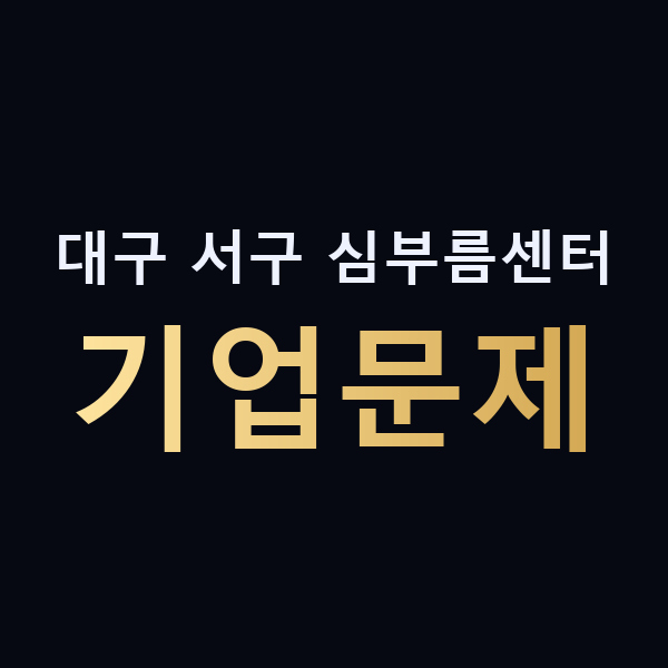 대구 서구 심부름센터 기업문제 맥가이버