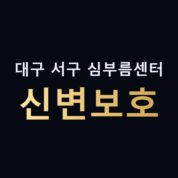 대구 서구 심부름센터 신변보호 맥가이버