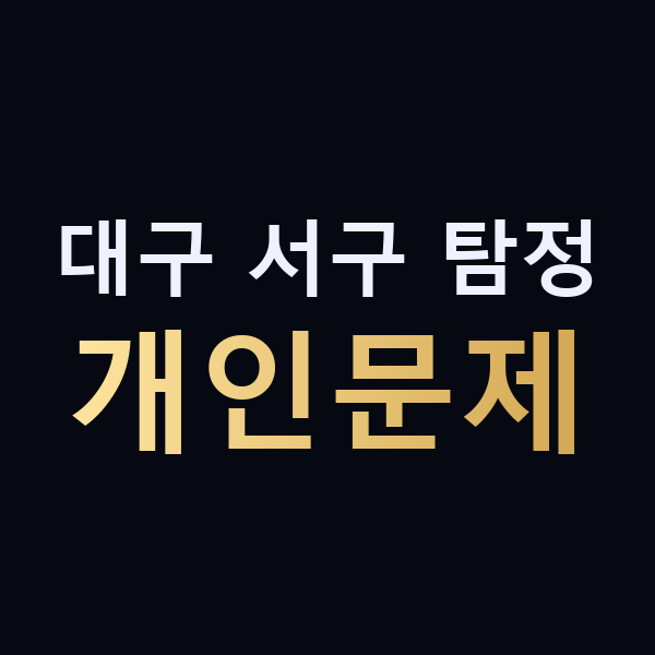 대구 서구 탐정 개인문제 맥가이버