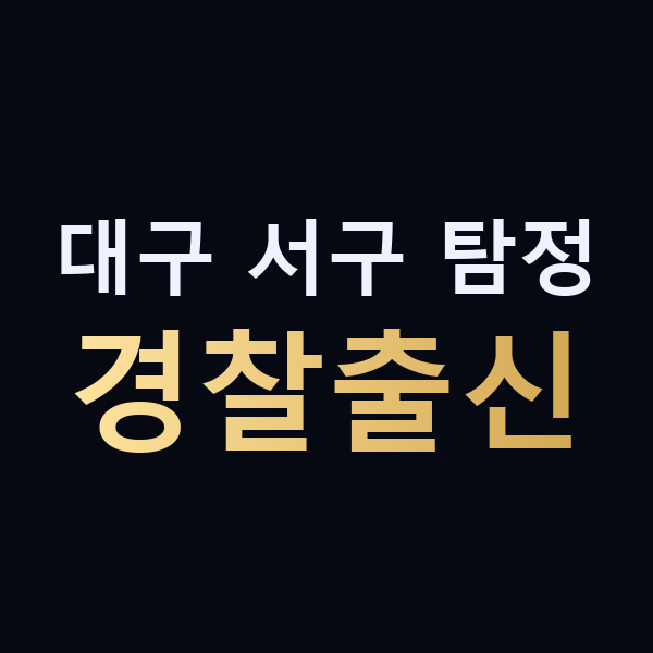 대구 서구 탐정 경찰출신 맥가이버