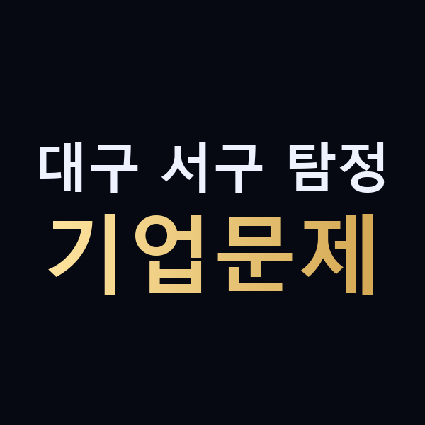 대구 서구 탐정 기업문제 맥가이버