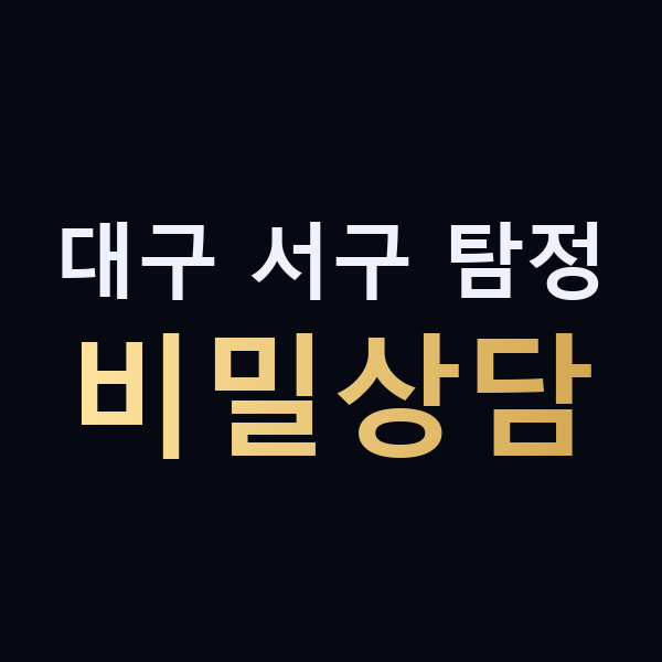 대구 서구 탐정 비밀상담 맥가이버