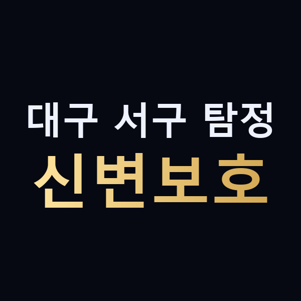 대구 서구 탐정 신변보호 맥가이버