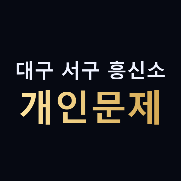 대구 서구 흥신소 개인문제 맥가이버