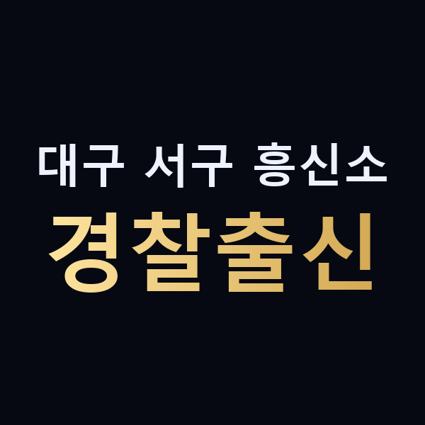 대구 서구 흥신소 경찰출신 맥가이버