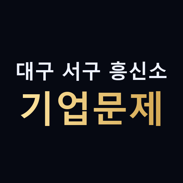 대구 서구 흥신소 기업문제 맥가이버