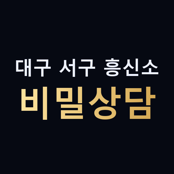 대구 서구 흥신소 비밀상담 맥가이버