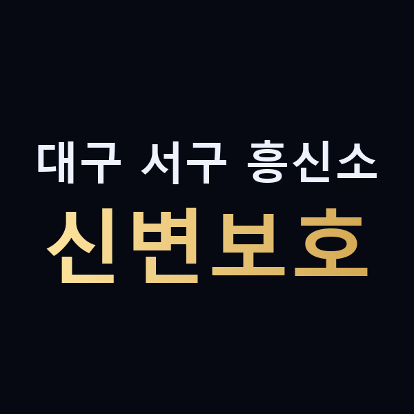 대구 서구 흥신소 신변보호 맥가이버