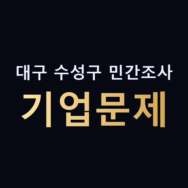대구 수성구 민간조사 기업문제 맥가이버