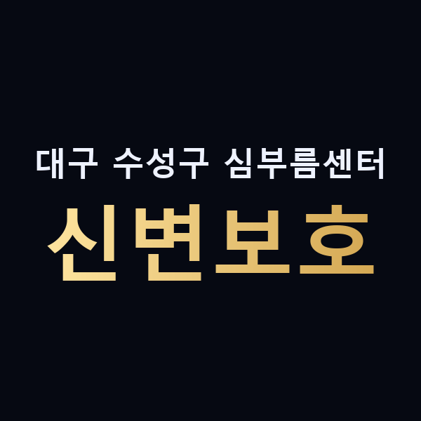 대구 수성구 심부름센터 신변보호 맥가이버