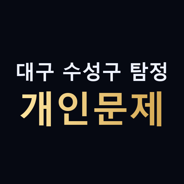 대구 수성구 탐정 개인문제 맥가이버