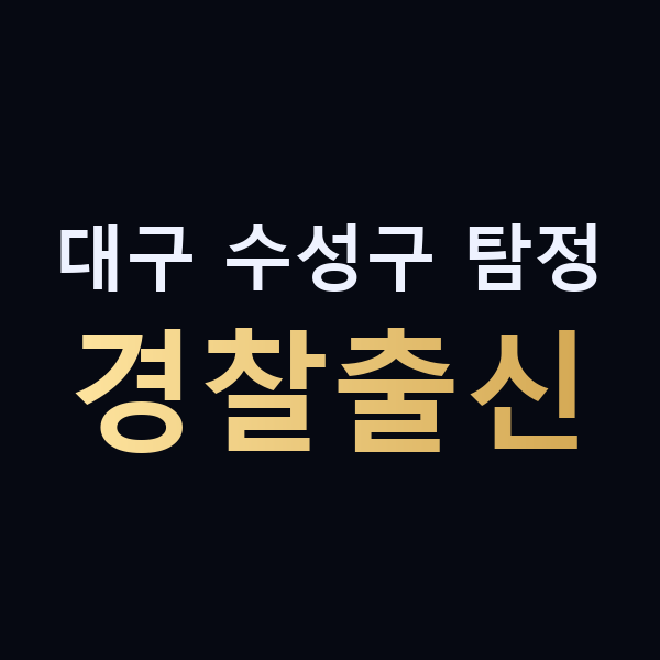 대구 수성구 탐정 경찰출신 맥가이버