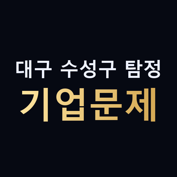대구 수성구 탐정 기업문제 맥가이버