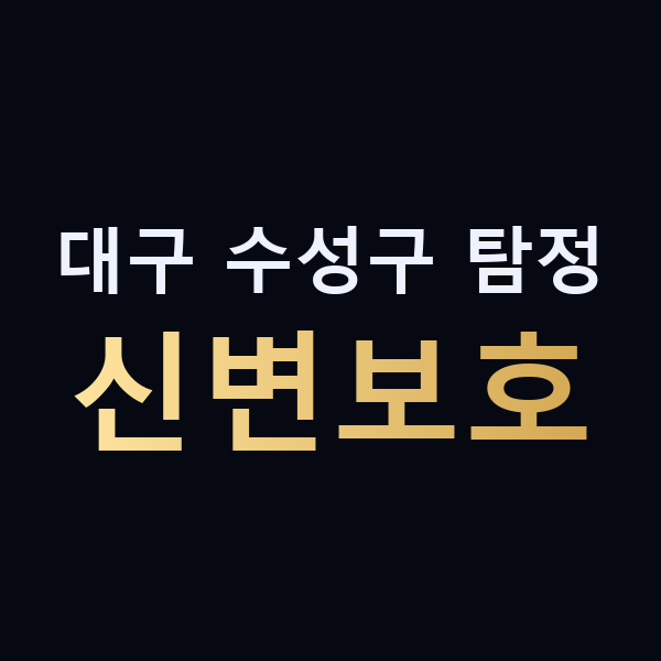 대구 수성구 탐정 신변보호 맥가이버
