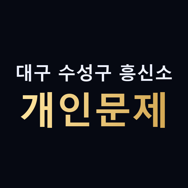 대구 수성구 흥신소 개인문제 맥가이버