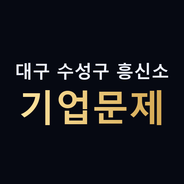대구 수성구 흥신소 기업문제 맥가이버