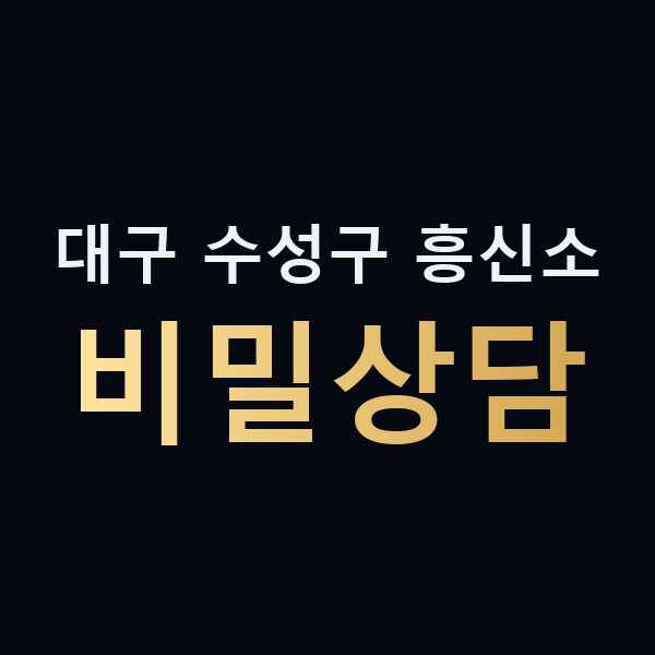 대구 수성구 흥신소 비밀상담 맥가이버