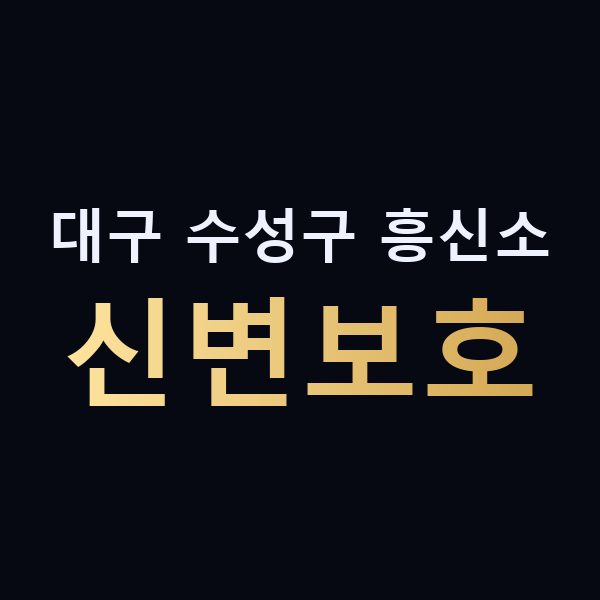 대구 수성구 흥신소 신변보호 맥가이버