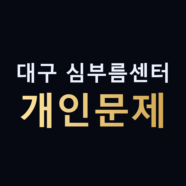 대구 심부름센터 개인문제 맥가이버