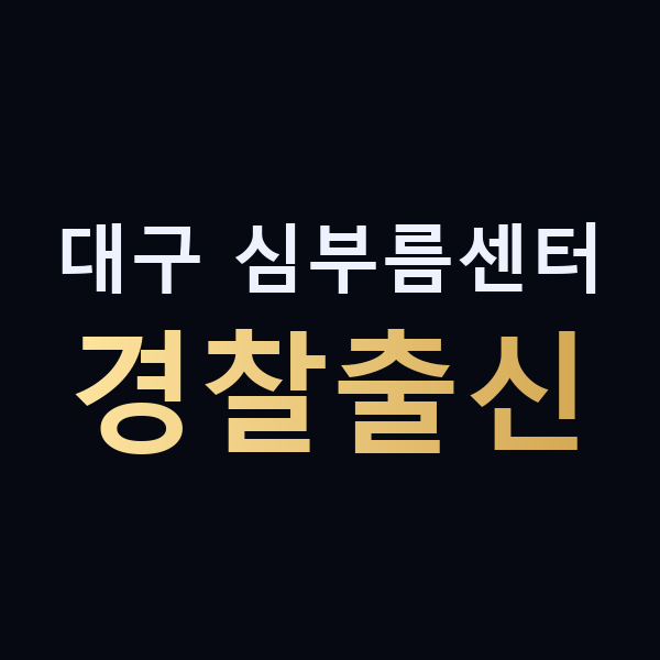대구 심부름센터 경찰출신 맥가이버