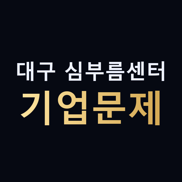 대구 심부름센터 기업문제 맥가이버