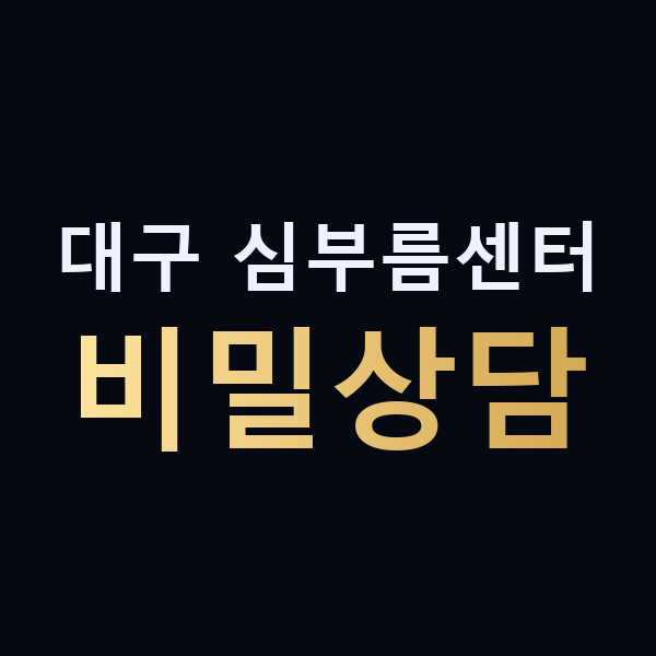 대구 심부름센터 비밀상담 맥가이버