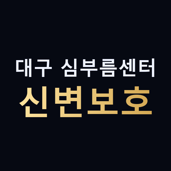 대구 심부름센터 신변보호 맥가이버