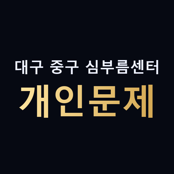 대구 중구 심부름센터 개인문제 맥가이버