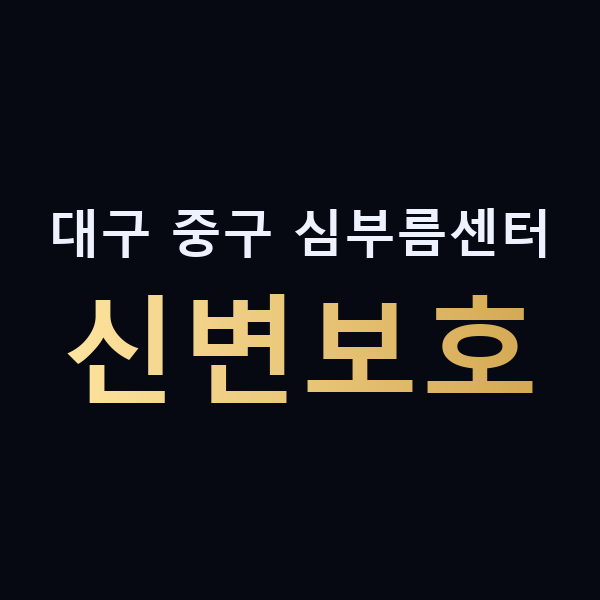 대구 중구 심부름센터 신변보호 맥가이버