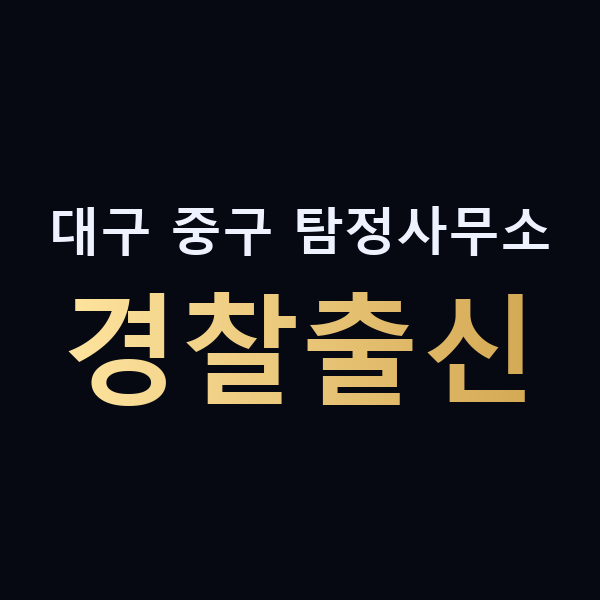 대구 중구 탐정사무소 경찰출신 맥가이버