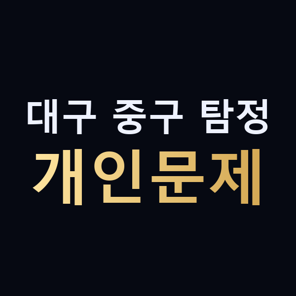 대구 중구 탐정 개인문제 맥가이버