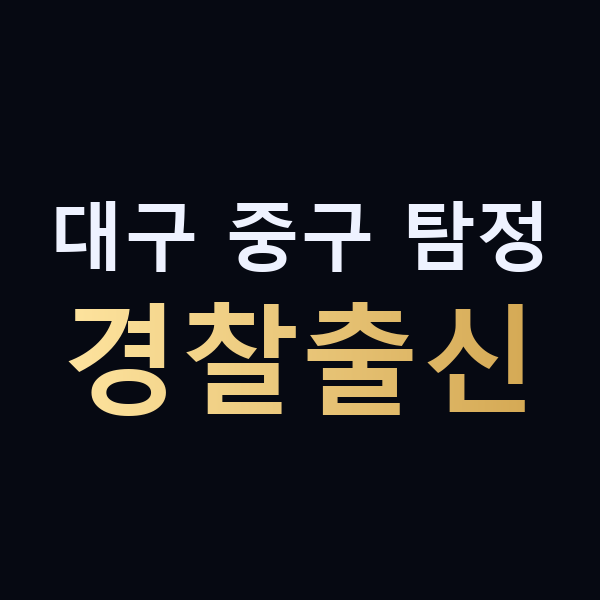 대구 중구 탐정 경찰출신 맥가이버