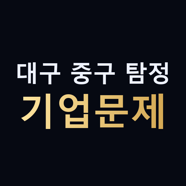 대구 중구 탐정 기업문제 맥가이버