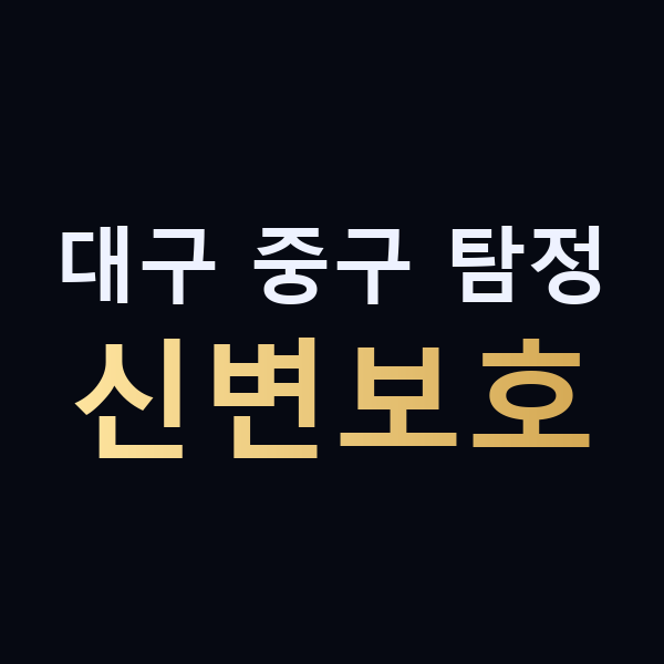대구 중구 탐정 신변보호 맥가이버