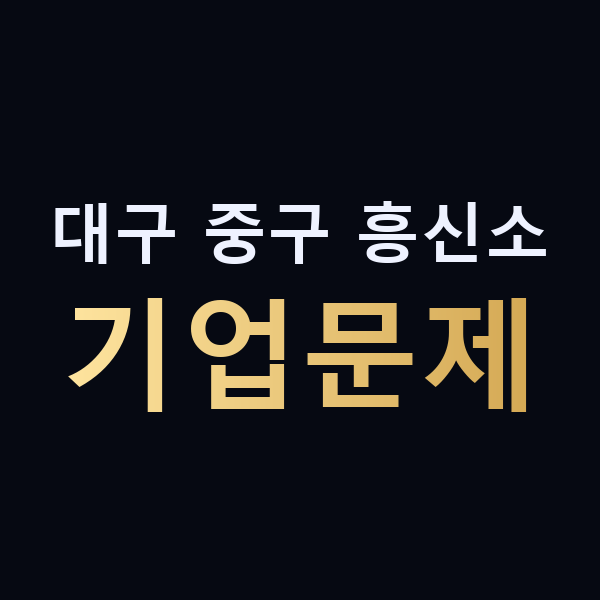 대구 중구 흥신소 기업문제 맥가이버