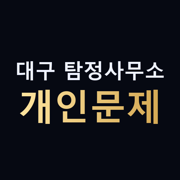 대구 탐정사무소 개인문제 맥가이버