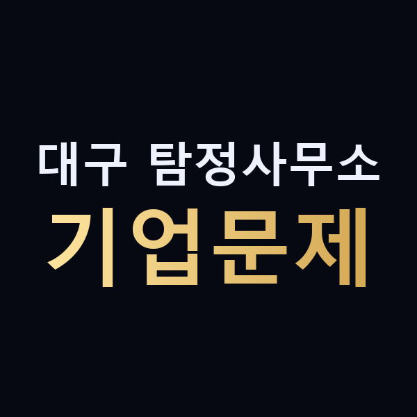 대구 탐정사무소 기업문제 맥가이버