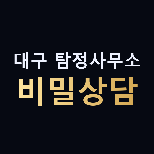 대구 탐정사무소 비밀상담 맥가이버