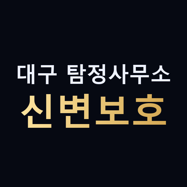 대구 탐정사무소 신변보호 맥가이버