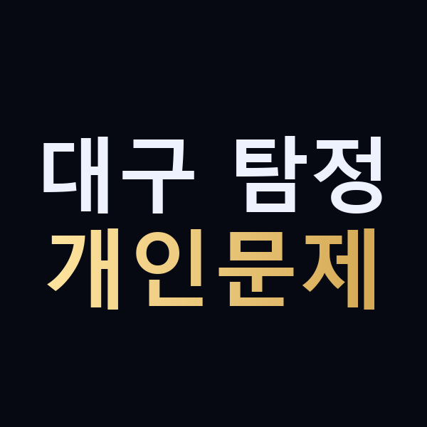 대구 탐정 개인문제 맥가이버
