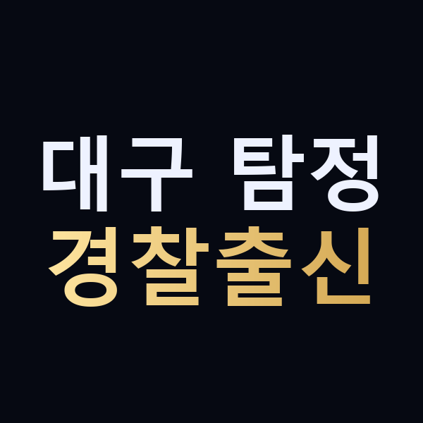 대구 탐정 경찰출신 맥가이버
