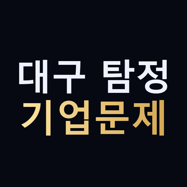 대구 탐정 기업문제 맥가이버