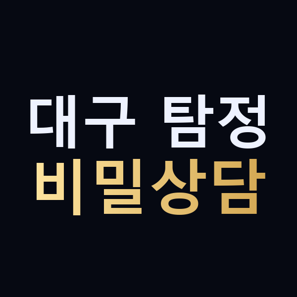 대구 탐정 비밀상담 맥가이버