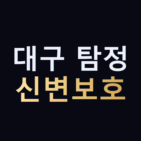 대구 탐정 신변보호 맥가이버
