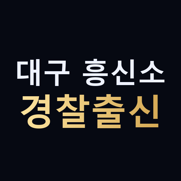 대구 흥신소 경찰출신 맥가이버