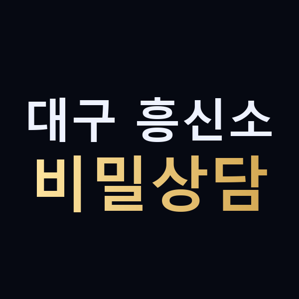 대구 흥신소 비밀상담 맥가이버