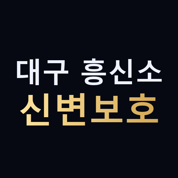 대구 흥신소 신변보호 맥가이버