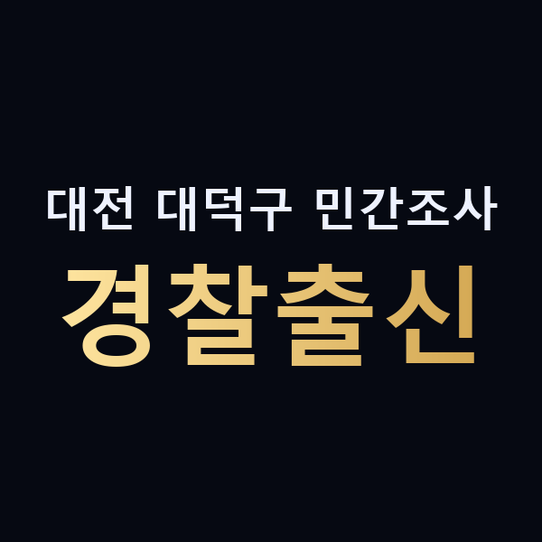 대전 대덕구 민간조사 경찰출신 맥가이버